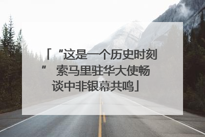 “这是一个历史时刻” 索马里驻华大使畅谈中非银幕共鸣