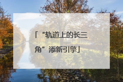 “轨道上的长三角”添新引擎