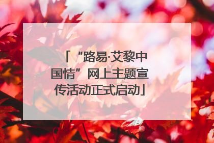 “路易·艾黎中国情”网上主题宣传活动正式启动