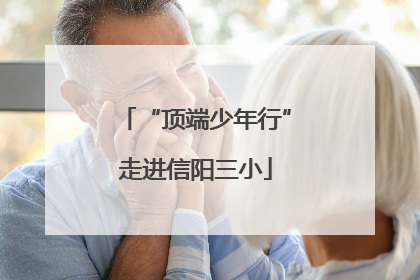 “顶端少年行”走进信阳三小