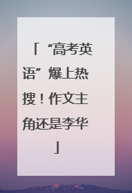 “高考英语”爆上热搜！作文主角还是李华