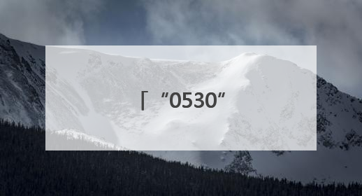 “0530”，我爱菏泽！