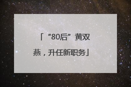 “80后”黄双燕，升任新职务