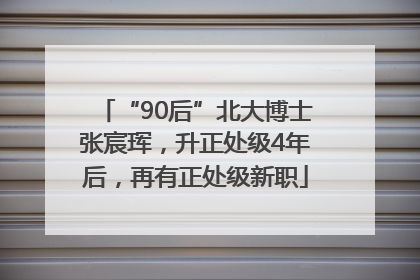 “90后”北大博士张宸珲，升正处级4年后，再有正处级新职