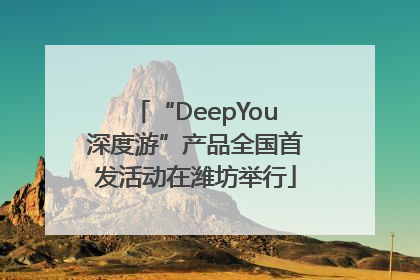 “DeepYou深度游”产品全国首发活动在潍坊举行