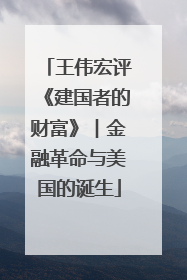 王伟宏评《建国者的财富》︱金融革命与美国的诞生