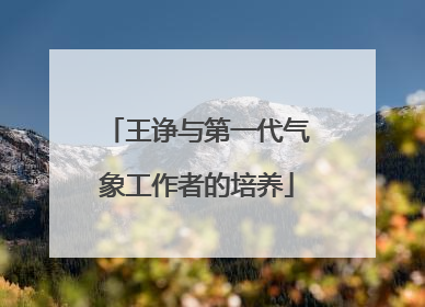王诤与第一代气象工作者的培养