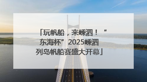 玩帆船，来嵊泗！“东海杯”2025嵊泗列岛帆船赛盛大开幕