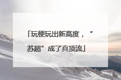 玩梗玩出新高度，“苏超”成了真顶流