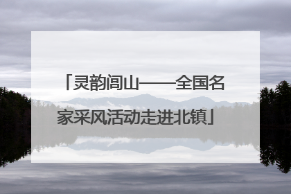 灵韵闾山——全国名家采风活动走进北镇
