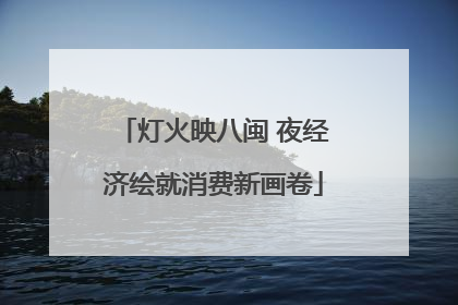 灯火映八闽 夜经济绘就消费新画卷