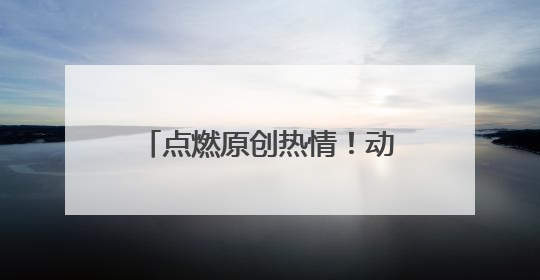 点燃原创热情！动漫影视“政策包”获业界热烈反响