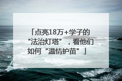 点亮18万+学子的“法治灯塔”，看他们如何“温情护苗”