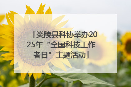 炎陵县科协举办2025年“全国科技工作者日”主题活动