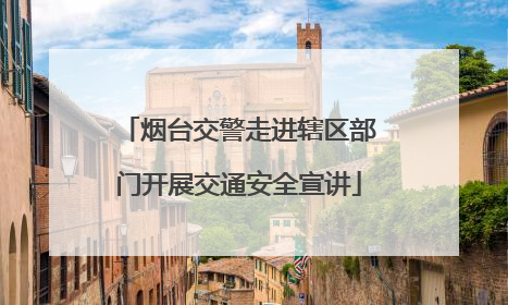 烟台交警走进辖区部门开展交通安全宣讲