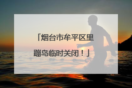烟台市牟平区里蹦岛临时关闭！