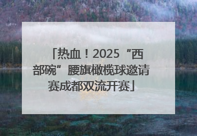热血！2025“西部碗”腰旗橄榄球邀请赛成都双流开赛