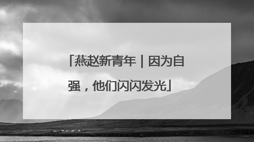 燕赵新青年｜因为自强，他们闪闪发光
