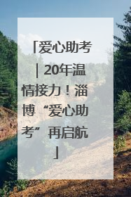 爱心助考｜20年温情接力！淄博“爱心助考”再启航