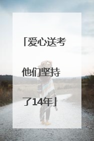 爱心送考 他们坚持了14年