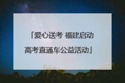 爱心送考 福建启动高考直通车公益活动