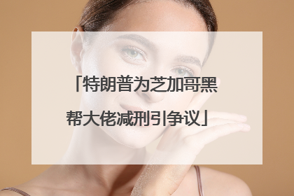 特朗普为芝加哥黑帮大佬减刑引争议