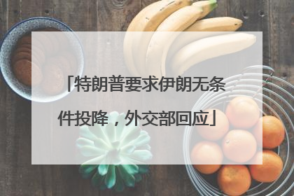 特朗普要求伊朗无条件投降，外交部回应