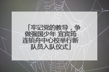 牢记党的教导，争做强国少年 宜宾筠连镇舟中心校举行新队员入队仪式