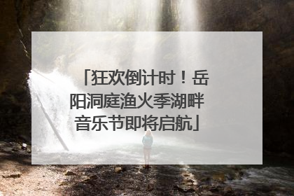 狂欢倒计时！岳阳洞庭渔火季湖畔音乐节即将启航