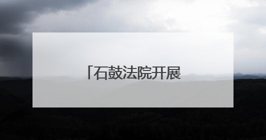 石鼓法院开展六五世界环境日普法宣传活动