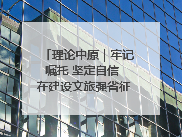 理论中原｜牢记嘱托 坚定自信 在建设文旅强省征程中推动殷商文化传承创新