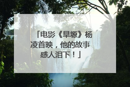 电影《旱塬》杨凌首映，他的故事感人泪下！