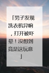 男子发现洗衣机异响，打开被吓晕！没想到竟是这玩意