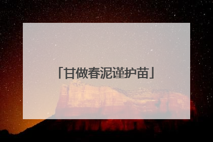 甘做春泥谨护苗