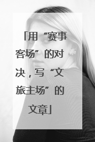 用“赛事客场”的对决，写“文旅主场”的文章