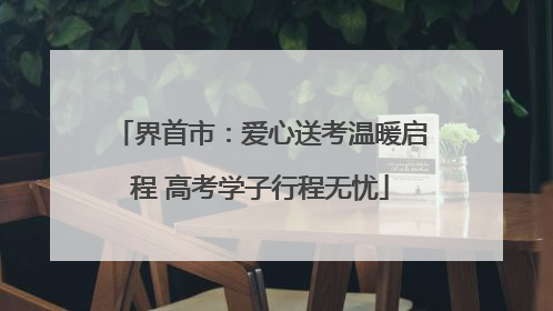 界首市：爱心送考温暖启程 高考学子行程无忧