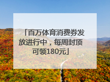 百万体育消费券发放进行中，每周封顶可领180元