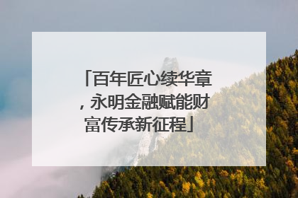 百年匠心续华章，永明金融赋能财富传承新征程