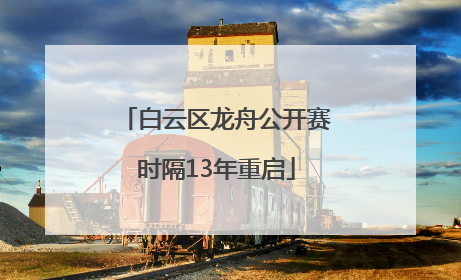 白云区龙舟公开赛时隔13年重启