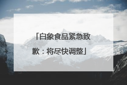 白象食品紧急致歉：将尽快调整