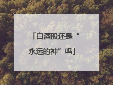 白酒股还是“永远的神”吗