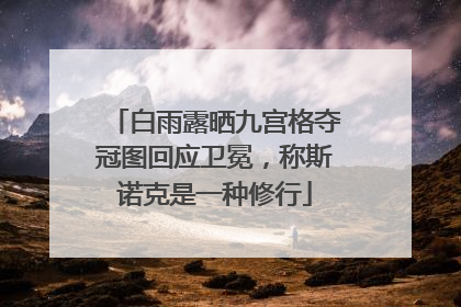 白雨露晒九宫格夺冠图回应卫冕，称斯诺克是一种修行