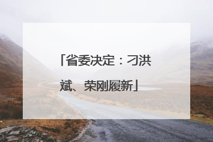 省委决定：刁洪斌、荣刚履新