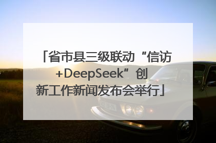省市县三级联动“信访+DeepSeek”创新工作新闻发布会举行