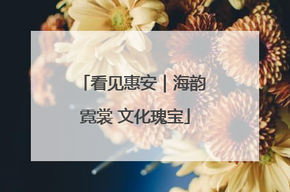 看见惠安｜海韵霓裳 文化瑰宝