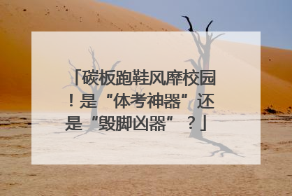 碳板跑鞋风靡校园！是“体考神器”还是“毁脚凶器”？