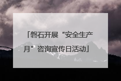磐石开展“安全生产月”咨询宣传日活动