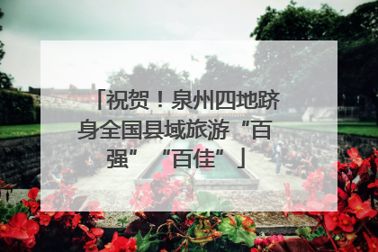 祝贺！泉州四地跻身全国县域旅游“百强”“百佳”