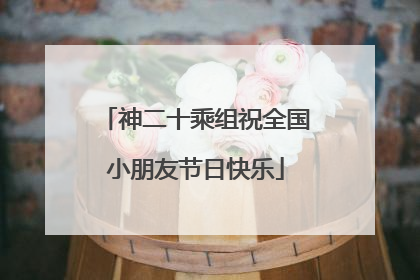 神二十乘组祝全国小朋友节日快乐