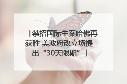 禁招国际生案哈佛再获胜 美政府改立场提出“30天限期”